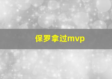 保罗拿过mvp