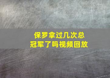 保罗拿过几次总冠军了吗视频回放