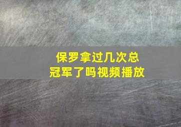 保罗拿过几次总冠军了吗视频播放