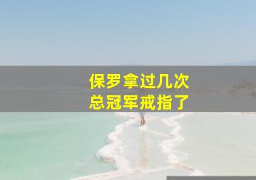 保罗拿过几次总冠军戒指了