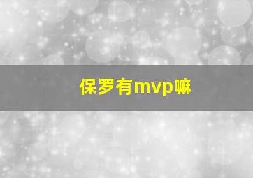 保罗有mvp嘛