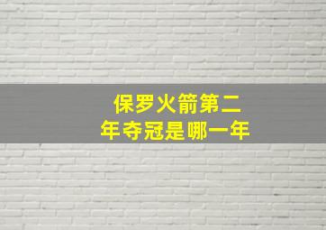 保罗火箭第二年夺冠是哪一年