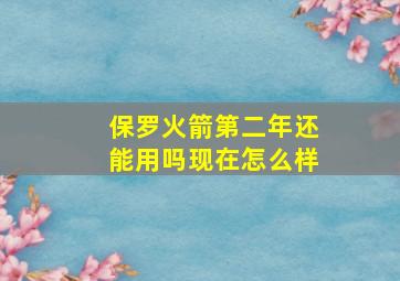 保罗火箭第二年还能用吗现在怎么样