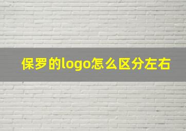 保罗的logo怎么区分左右