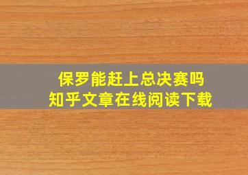 保罗能赶上总决赛吗知乎文章在线阅读下载