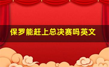 保罗能赶上总决赛吗英文