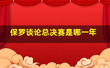 保罗谈论总决赛是哪一年