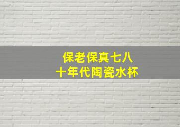 保老保真七八十年代陶瓷水杯