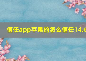 信任app苹果的怎么信任14.6