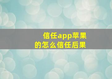 信任app苹果的怎么信任后果