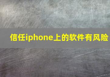 信任iphone上的软件有风险