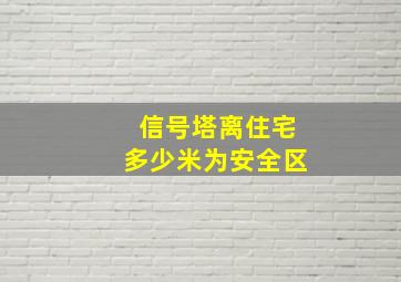 信号塔离住宅多少米为安全区