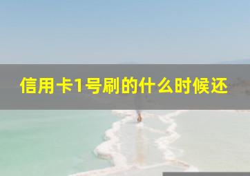 信用卡1号刷的什么时候还