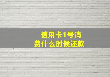 信用卡1号消费什么时候还款