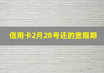 信用卡2月28号还的宽限期