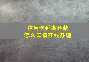 信用卡延期还款怎么申请在线办理