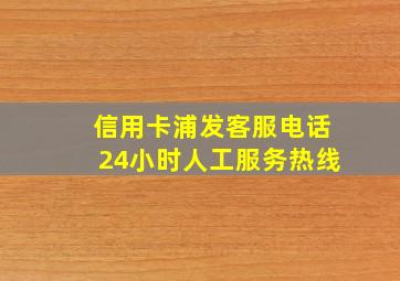 信用卡浦发客服电话24小时人工服务热线