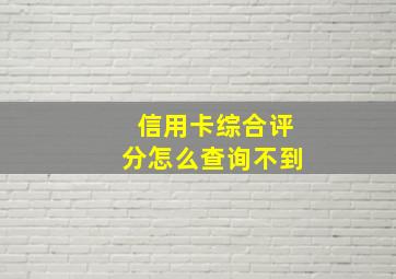 信用卡综合评分怎么查询不到