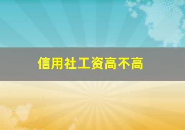 信用社工资高不高