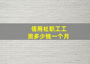 信用社职工工资多少钱一个月