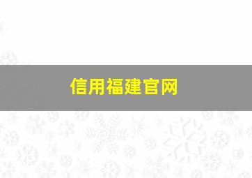 信用福建官网