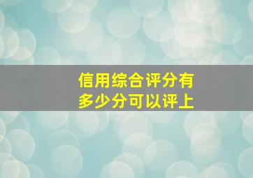 信用综合评分有多少分可以评上