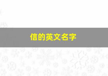 信的英文名字