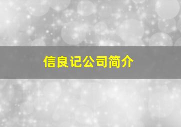 信良记公司简介