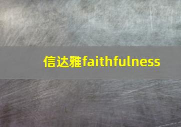 信达雅faithfulness