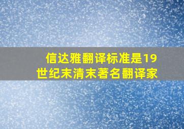 信达雅翻译标准是19世纪末清末著名翻译家