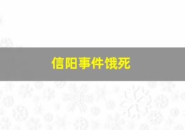 信阳事件饿死