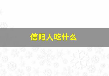 信阳人吃什么