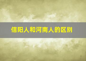 信阳人和河南人的区别