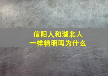 信阳人和湖北人一样精明吗为什么