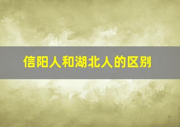 信阳人和湖北人的区别