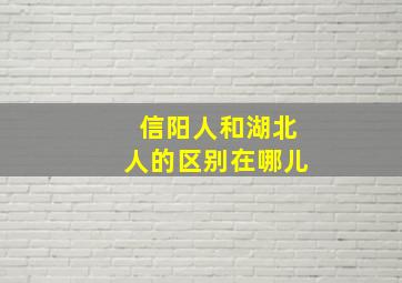 信阳人和湖北人的区别在哪儿