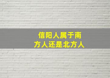 信阳人属于南方人还是北方人