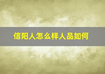 信阳人怎么样人品如何