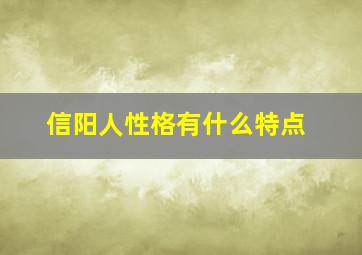 信阳人性格有什么特点