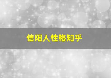 信阳人性格知乎