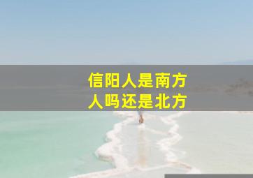 信阳人是南方人吗还是北方