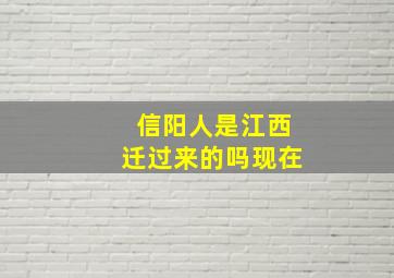 信阳人是江西迁过来的吗现在