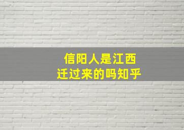 信阳人是江西迁过来的吗知乎