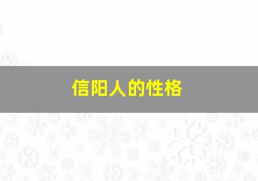 信阳人的性格