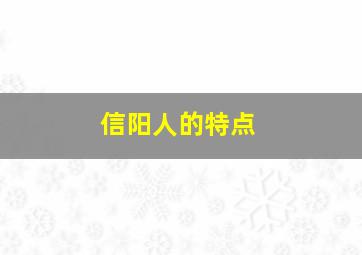 信阳人的特点