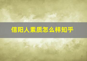 信阳人素质怎么样知乎