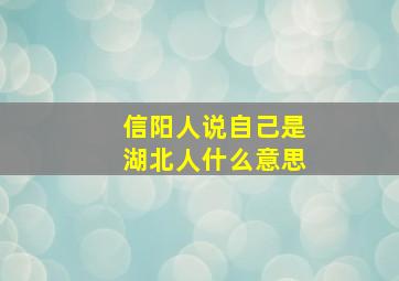 信阳人说自己是湖北人什么意思