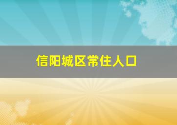 信阳城区常住人口