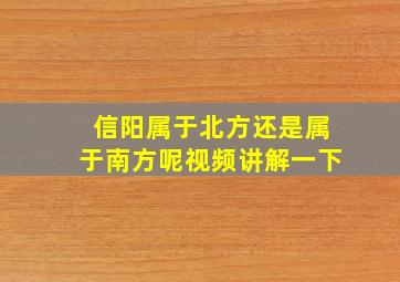 信阳属于北方还是属于南方呢视频讲解一下