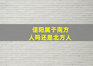 信阳属于南方人吗还是北方人